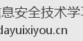 信息安全技术学习