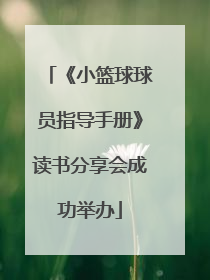 《小篮球球员指导手册》读书分享会成功举办