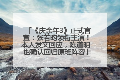 《庆余年3》正式官宣：张若昀领衔主演！本人发文回应，陈道明也确认回归原班阵容