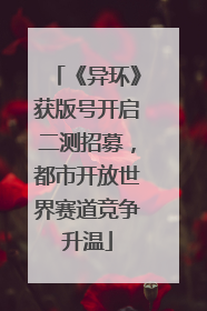 《异环》获版号开启二测招募，都市开放世界赛道竞争升温