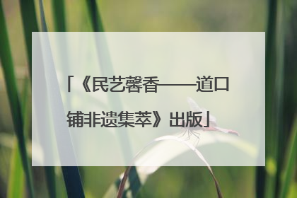 《民艺馨香——道口铺非遗集萃》出版
