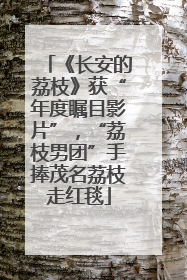 《长安的荔枝》获“年度瞩目影片”，“荔枝男团”手捧茂名荔枝走红毯