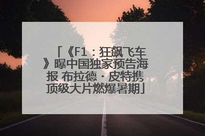 《F1：狂飙飞车》曝中国独家预告海报 布拉德・皮特携顶级大片燃爆暑期