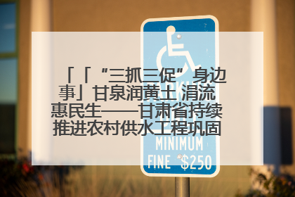 「“三抓三促”身边事」甘泉润黄土 涓流惠民生——甘肃省持续推进农村供水工程巩固提升项目建设