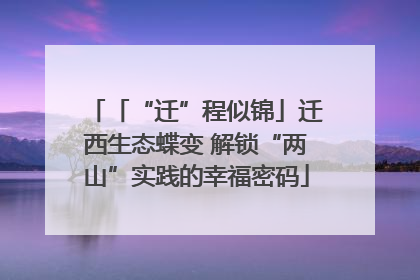 「“迁”程似锦」迁西生态蝶变 解锁“两山”实践的幸福密码