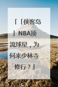 「侠客岛」NBA顶流球星，为何来少林寺修行？