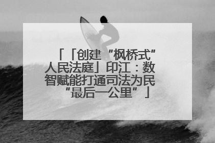 「创建“枫桥式”人民法庭」印江：数智赋能打通司法为民“最后一公里”