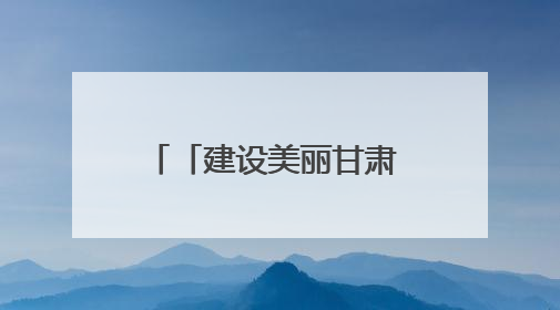 「建设美丽甘肃 推进“三北”工程 构筑“绿色长城”」绿进沙退 生态蝶变 张掖市多措并举加大防沙治沙力度