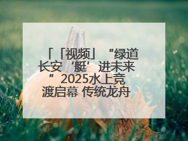 「视频」“绿道长安‘艇’进未来”2025水上竞渡启幕 传统龙舟邂逅现代赛艇演绎文旅新篇