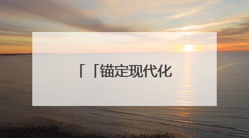 「锚定现代化 改革再深化」守护祁连山