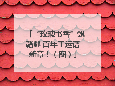“玫瑰书香”飘赣鄱 百年工运谱新章！（图）