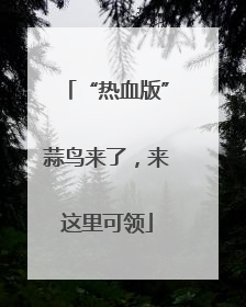“热血版”蒜鸟来了，来这里可领