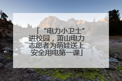 “电力小卫士”进校园，萧山电力志愿者为萌娃送上安全用电第一课