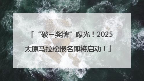 “破三奖牌”曝光！2025太原马拉松报名即将启动！