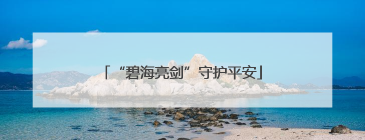 “碧海亮剑”守护平安