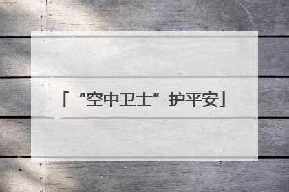 “空中卫士”护平安