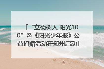 “立德树人 阳光100”暨《阳光少年报》公益捐赠活动在郑州启动