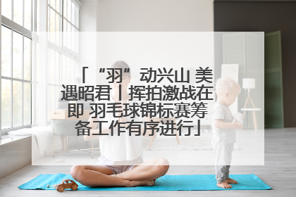 “羽”动兴山 美遇昭君丨挥拍激战在即 羽毛球锦标赛筹备工作有序进行
