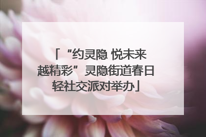 “约灵隐 悦未来 越精彩”灵隐街道春日轻社交派对举办