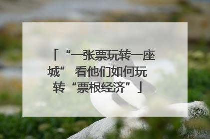 “一张票玩转一座城” 看他们如何玩转“票根经济”