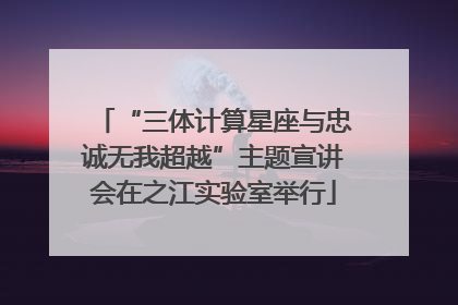 “三体计算星座与忠诚无我超越”主题宣讲会在之江实验室举行