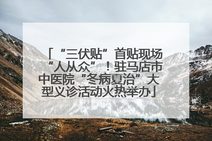 “三伏贴”首贴现场“人从众”！驻马店市中医院“冬病夏治”大型义诊活动火热举办