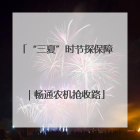 “三夏”时节探保障｜畅通农机抢收路