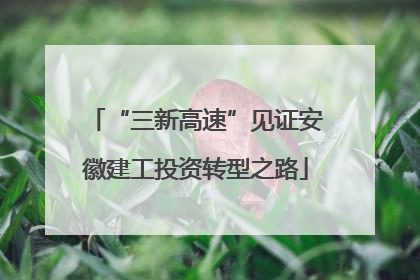 “三新高速”见证安徽建工投资转型之路