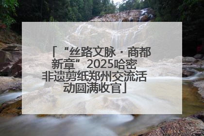 “丝路文脉・商都新章”2025哈密非遗剪纸郑州交流活动圆满收官