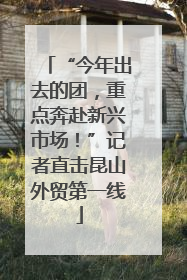 “今年出去的团，重点奔赴新兴市场！”记者直击昆山外贸第一线