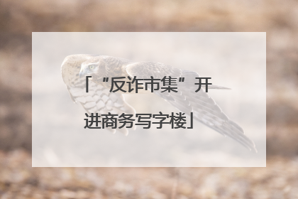“反诈市集”开进商务写字楼
