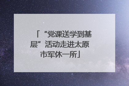 “党课送学到基层”活动走进太原市军休一所