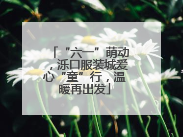 “六一”萌动，泺口服装城爱心“童”行，温暖再出发