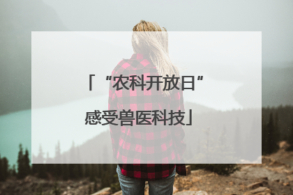 “农科开放日” 感受兽医科技
