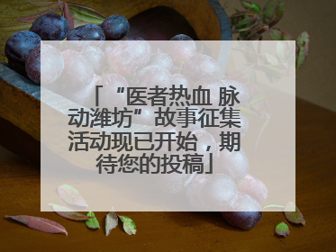 “医者热血 脉动潍坊”故事征集活动现已开始，期待您的投稿