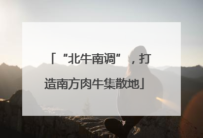 “北牛南调”，打造南方肉牛集散地