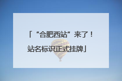 “合肥西站”来了！站名标识正式挂牌