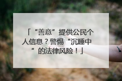 “善意”提供公民个人信息？警惕“沉睡中”的法律风险！