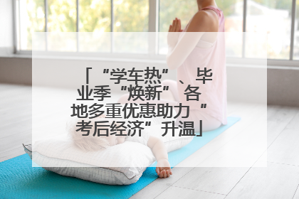 “学车热”、毕业季“焕新” 各地多重优惠助力“考后经济”升温