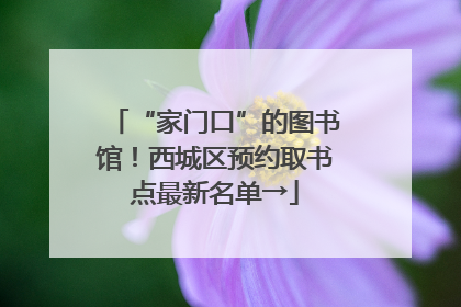 “家门口”的图书馆！西城区预约取书点最新名单→