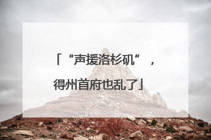 “声援洛杉矶”，得州首府也乱了