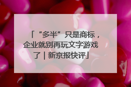 “多半”只是商标，企业就别再玩文字游戏了｜新京报快评