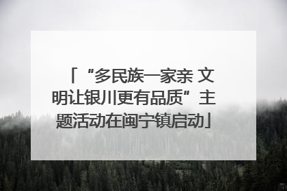 “多民族一家亲 文明让银川更有品质”主题活动在闽宁镇启动