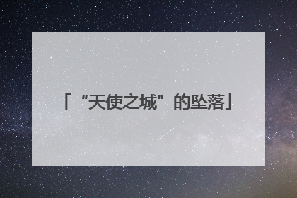 “天使之城”的坠落