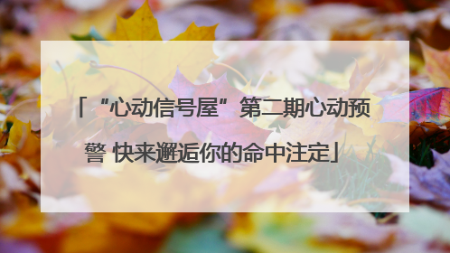 “心动信号屋”第二期心动预警 快来邂逅你的命中注定