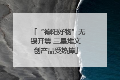 “德阳好物”无锡开集 三星堆文创产品受热捧