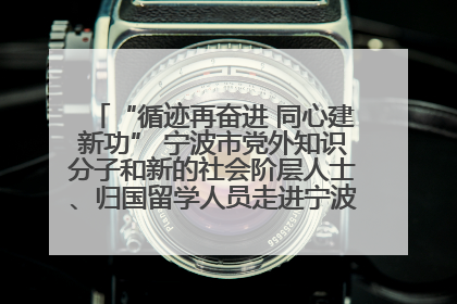 “循迹再奋进 同心建新功” 宁波市党外知识分子和新的社会阶层人士、归国留学人员走进宁波舟山港穿山港区