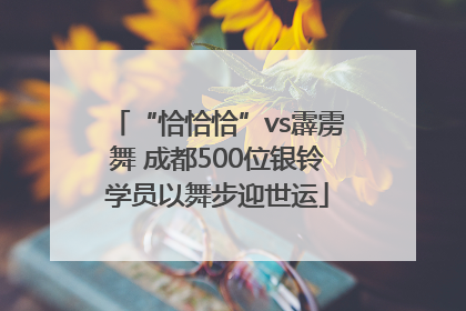 “恰恰恰”vs霹雳舞 成都500位银铃学员以舞步迎世运