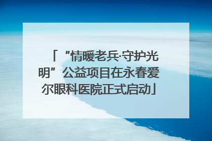 “情暖老兵·守护光明”公益项目在永春爱尔眼科医院正式启动