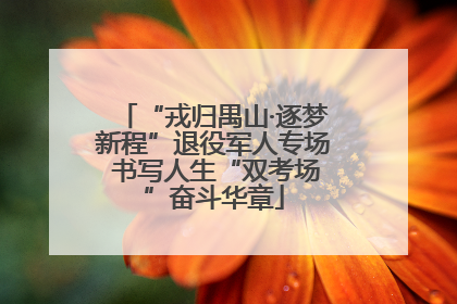 “戎归禺山·逐梦新程”退役军人专场 书写人生“双考场”奋斗华章